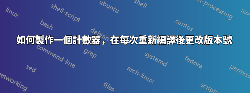 如何製作一個計數器，在每次重新編譯後更改版本號