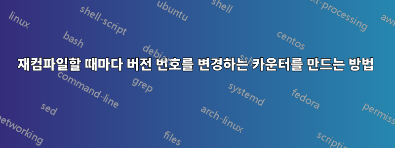 재컴파일할 때마다 버전 번호를 변경하는 카운터를 만드는 방법