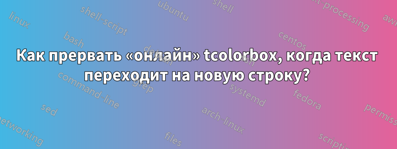 Как прервать «онлайн» tcolorbox, когда текст переходит на новую строку?