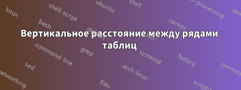 Вертикальное расстояние между рядами таблиц