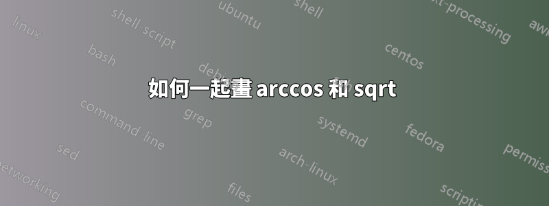 如何一起畫 arccos 和 sqrt