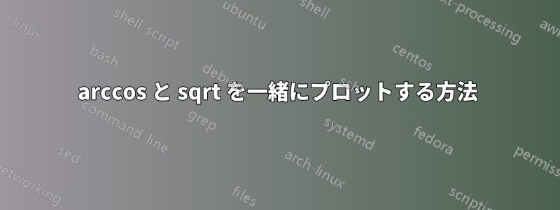 arccos と sqrt を一緒にプロットする方法