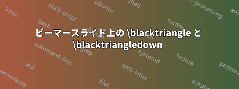 ビーマースライド上の \blacktriangle と \blacktriangledown 