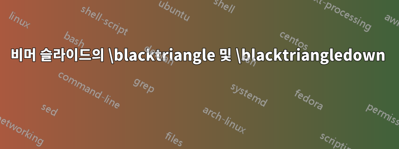 비머 슬라이드의 \blacktriangle 및 \blacktriangledown 
