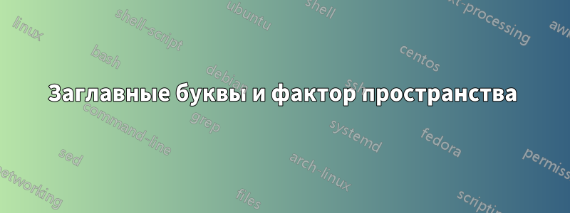 Заглавные буквы и фактор пространства