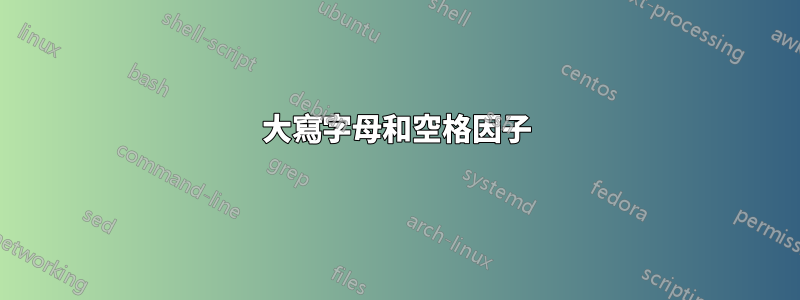 大寫字母和空格因子