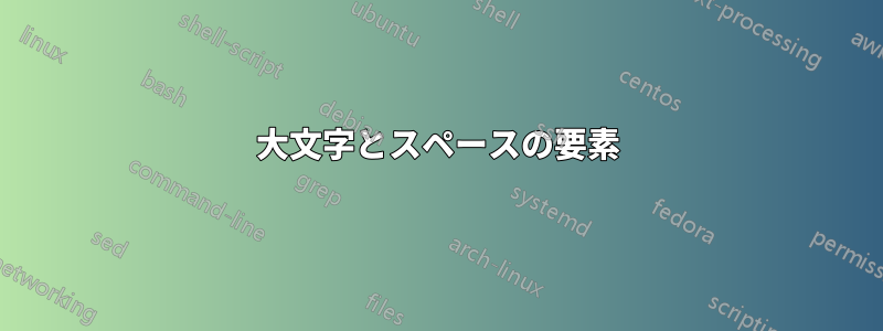 大文字とスペースの要素