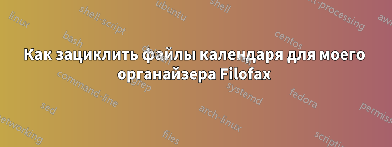 Как зациклить файлы календаря для моего органайзера Filofax