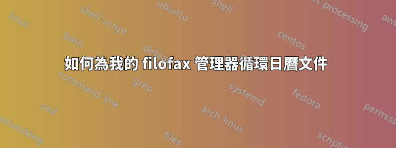 如何為我的 filofax 管理器循環日曆文件