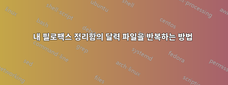 내 필로팩스 정리함의 달력 파일을 반복하는 방법