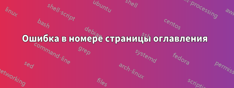 Ошибка в номере страницы оглавления 