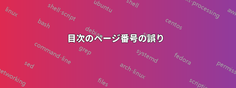 目次のページ番号の誤り 