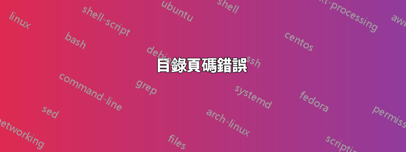 目錄頁碼錯誤