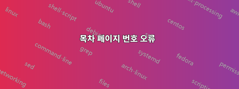목차 페이지 번호 오류 