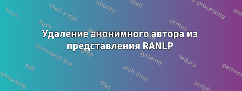Удаление анонимного автора из представления RANLP