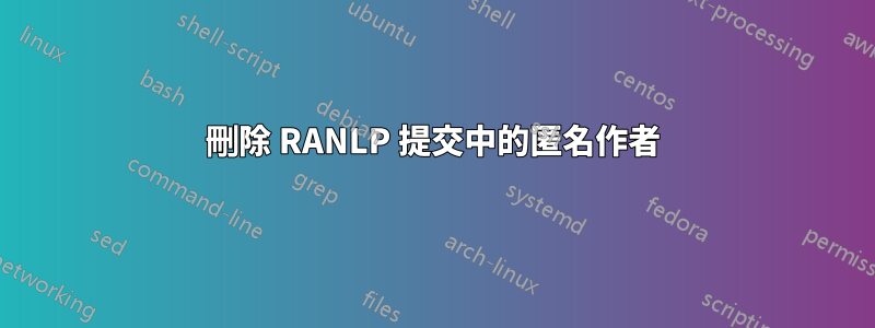 刪除 RANLP 提交中的匿名作者