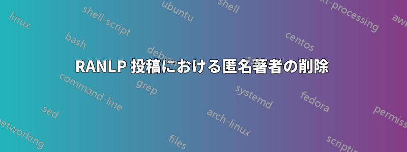 RANLP 投稿における匿名著者の削除