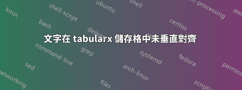 文字在 tabularx 儲存格中未垂直對齊