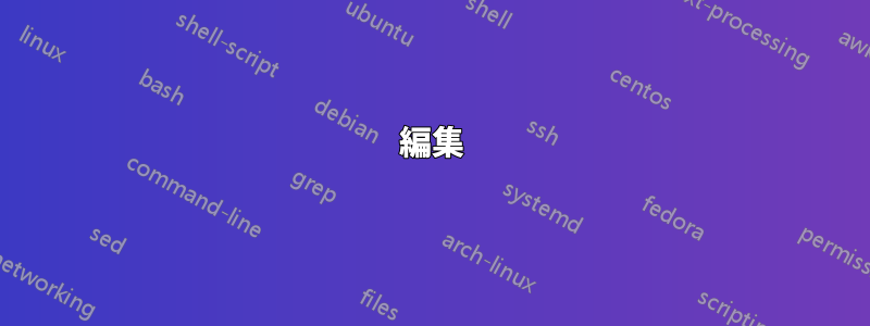 編集