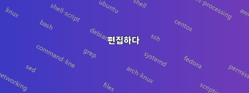 편집하다
