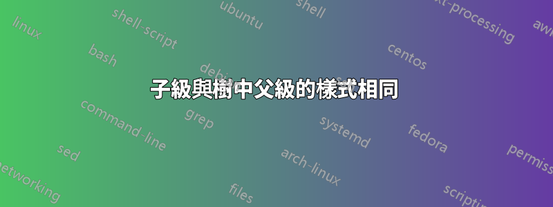 子級與樹中父級的樣式相同