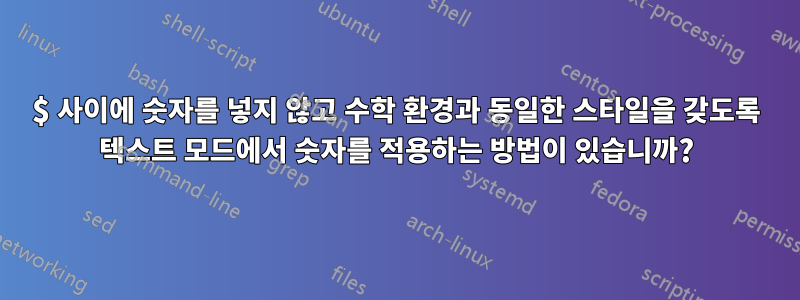 $ 사이에 숫자를 넣지 않고 수학 환경과 동일한 스타일을 갖도록 텍스트 모드에서 숫자를 적용하는 방법이 있습니까?