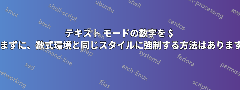 テキスト モードの数字を $ で囲まずに、数式環境と同じスタイルに強制する方法はありますか?