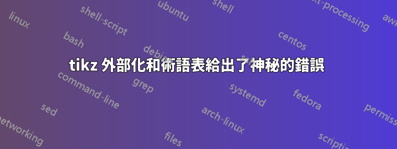 tikz 外部化和術語表給出了神秘的錯誤