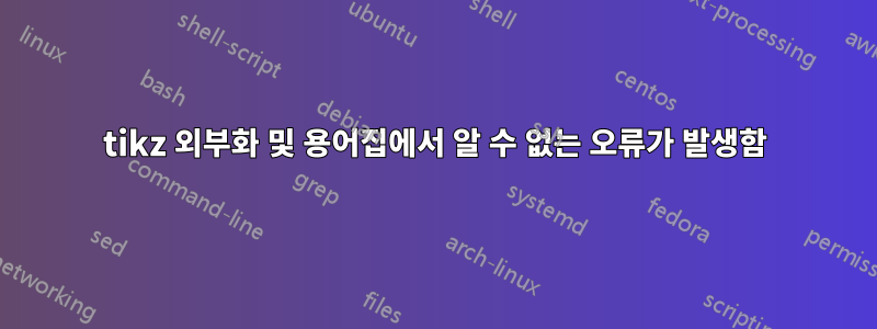 tikz 외부화 및 용어집에서 알 수 없는 오류가 발생함