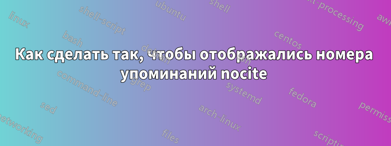 Как сделать так, чтобы отображались номера упоминаний nocite