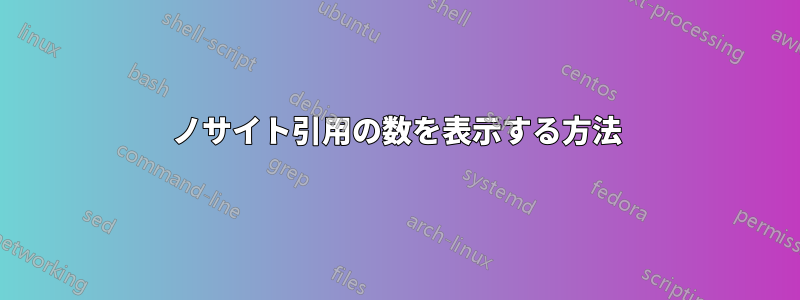 ノサイト引用の数を表示する方法
