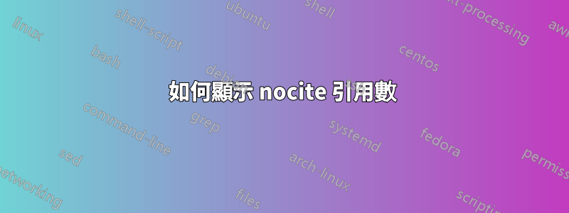 如何顯示 nocite 引用數
