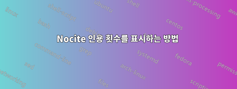 Nocite 인용 횟수를 표시하는 방법