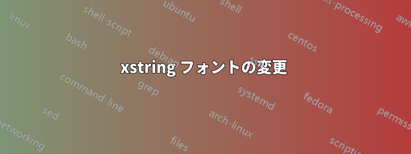xstring フォントの変更