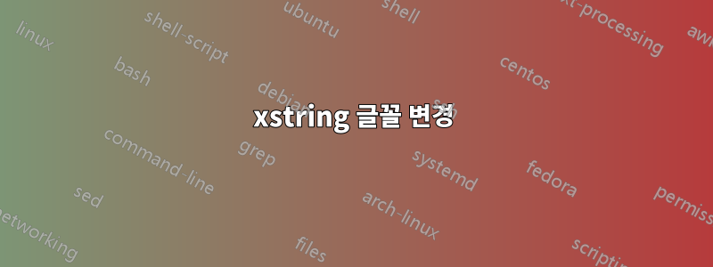 xstring 글꼴 변경