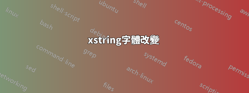 xstring字體改變