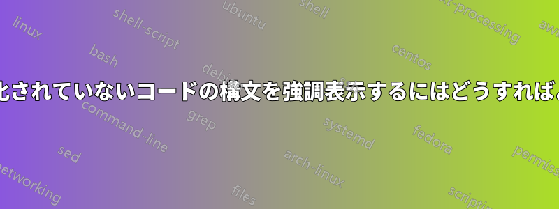 インライン化されていないコードの構文を強調表示するにはどうすればよいですか?