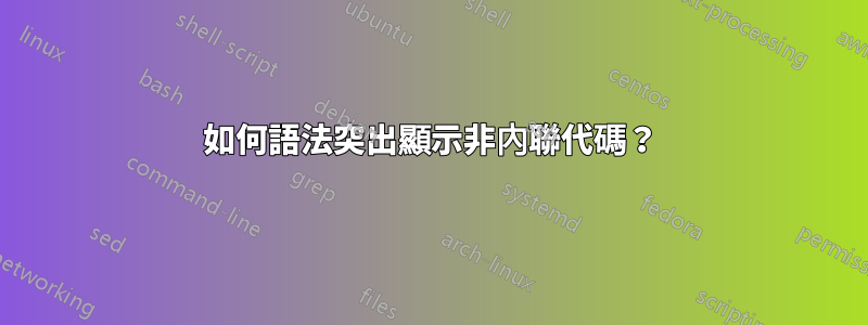 如何語法突出顯示非內聯代碼？