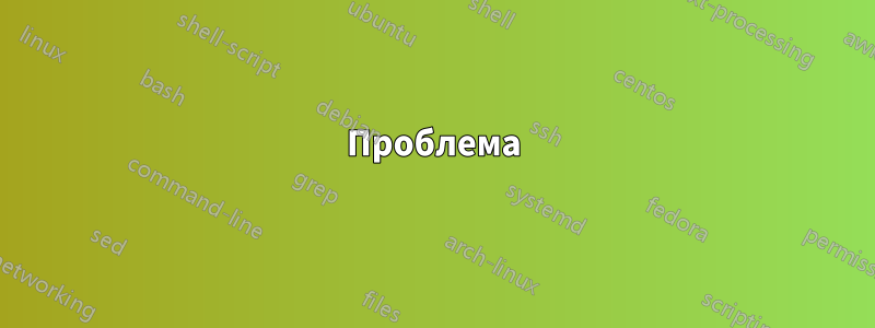Проблема