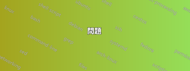 問題