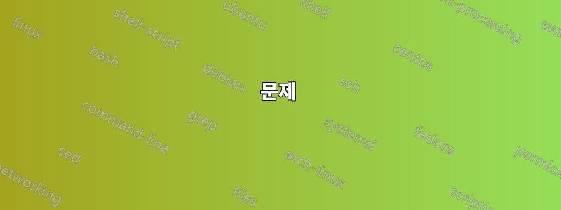 문제