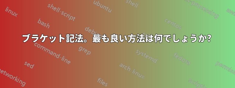 ブラケット記法。最も良い方法は何でしょうか?