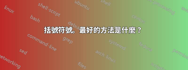 括號符號。最好的方法是什麼？