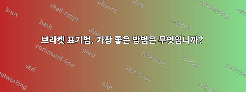 브라켓 표기법. 가장 좋은 방법은 무엇입니까?