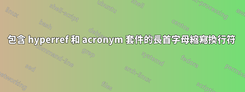 包含 hyperref 和 acronym 套件的長首字母縮寫換行符
