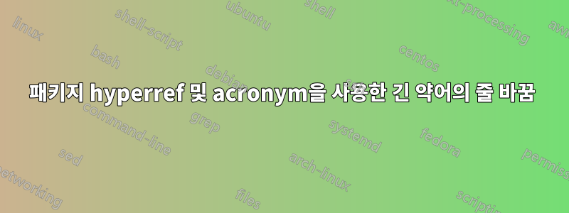 패키지 hyperref 및 acronym을 사용한 긴 약어의 줄 바꿈