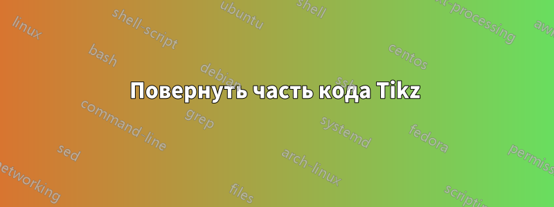 Повернуть часть кода Tikz