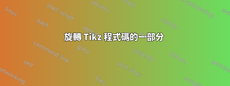 旋轉 Tikz 程式碼的一部分