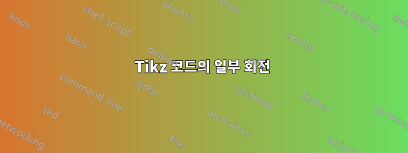 Tikz 코드의 일부 회전