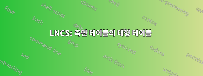 LNCS: 측면 테이블의 대형 테이블